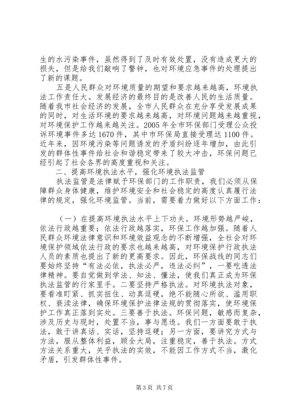 2024年市环境执法及环保专项行动的致辞_第3页