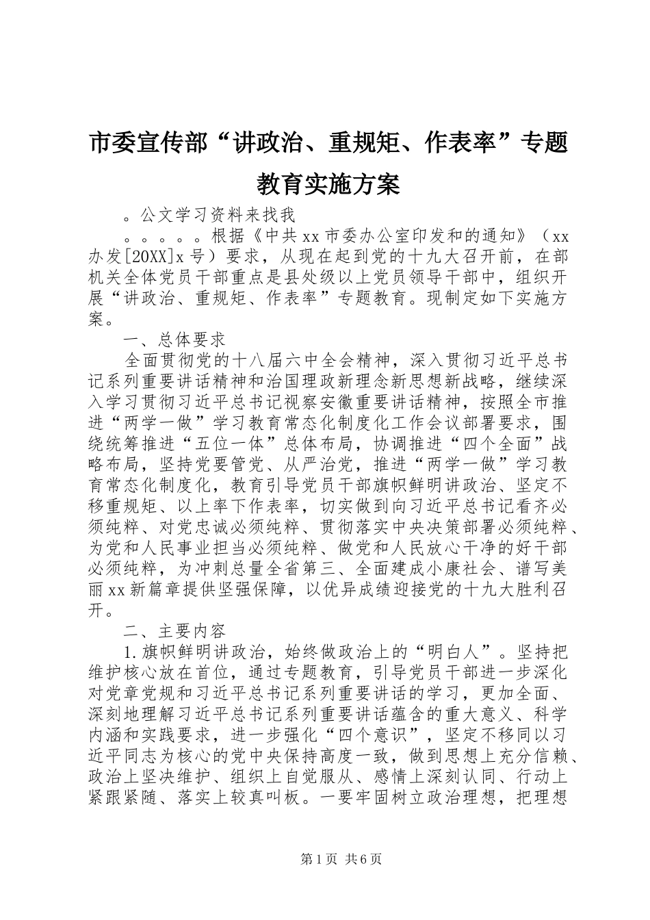 2024年市委宣传部讲政治重规矩作表率专题教育实施方案_第1页