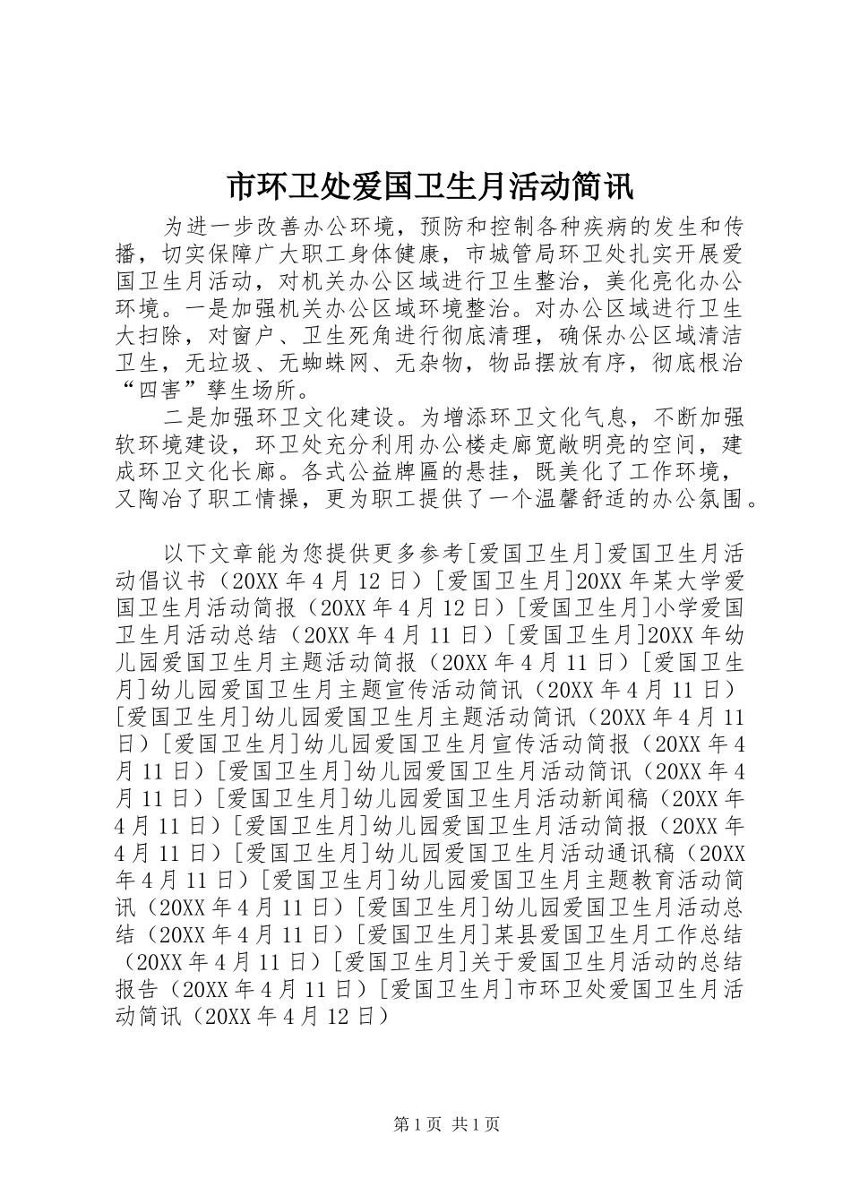 2024年市环卫处爱国卫生月活动简讯_第1页
