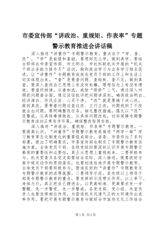 2024年市委宣传部讲政治重规矩作表率专题警示教育推进会致辞稿