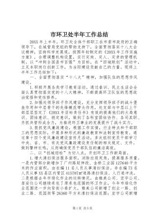 2024年市环卫处半年工作总结
