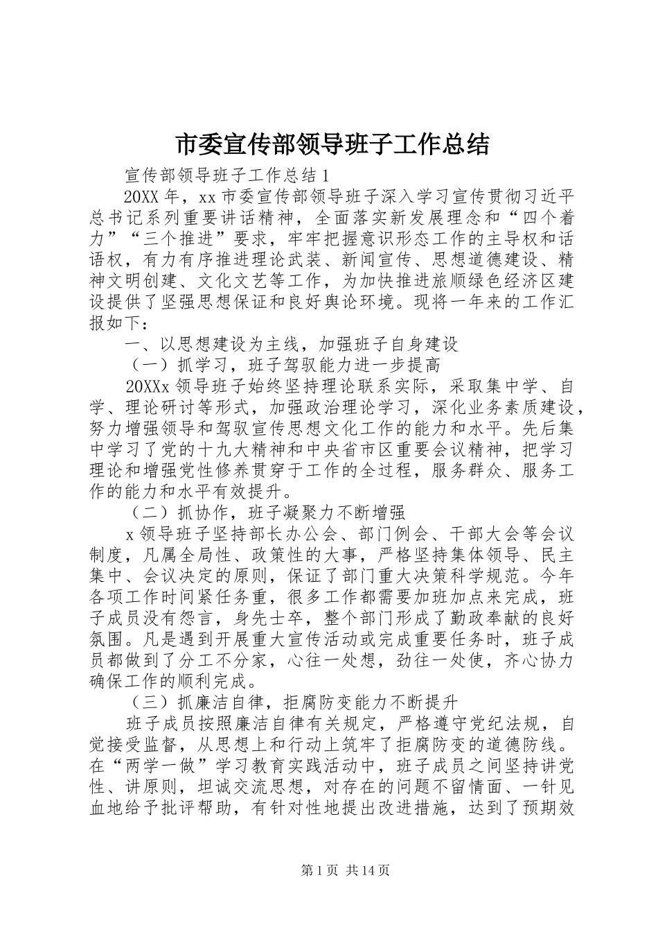 2024年市委宣传部领导班子工作总结_第1页