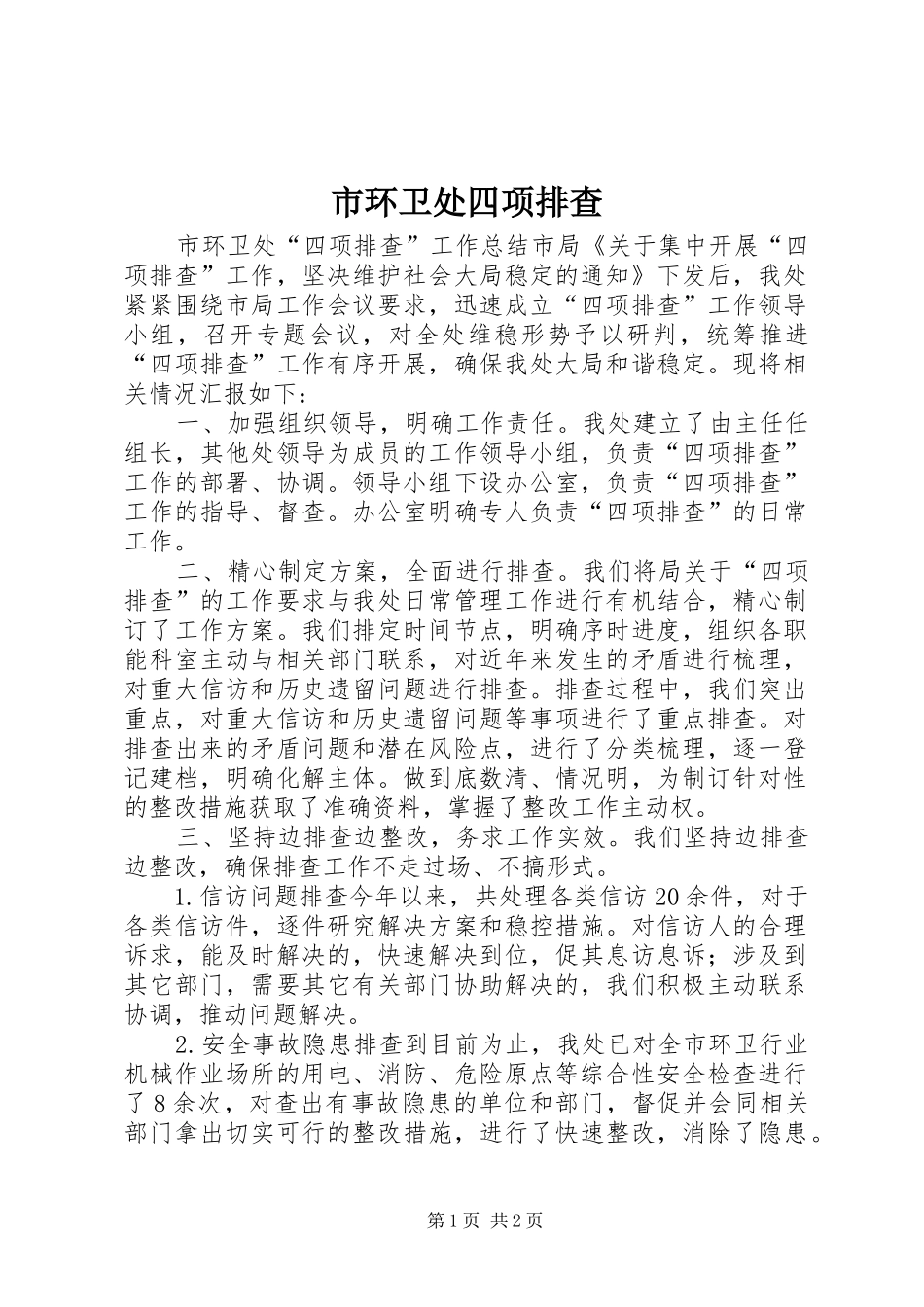 2024年市环卫处四项排查_第1页
