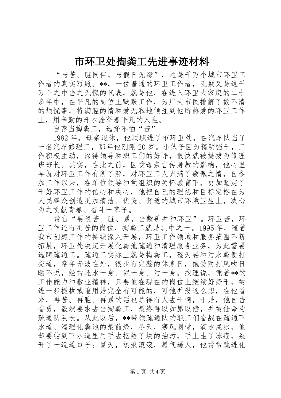 2024年市环卫处掏粪工先进事迹材料_第1页