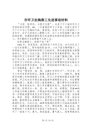 2024年市环卫处掏粪工先进事迹材料