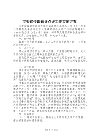 2024年市委宣传部领导点评工作实施方案