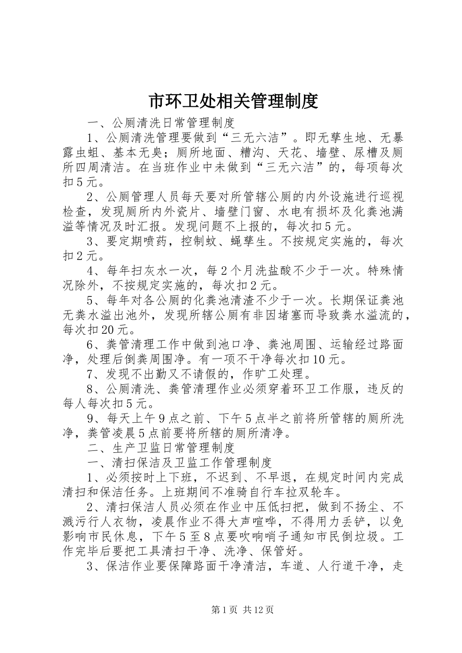 2024年市环卫处相关管理制度_第1页