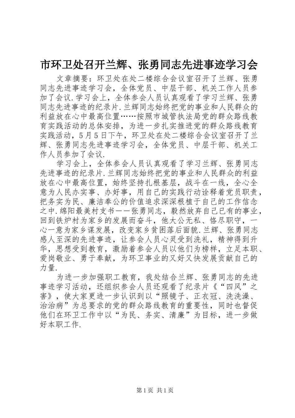 2024年市环卫处召开兰辉张勇同志先进事迹学习会_第1页