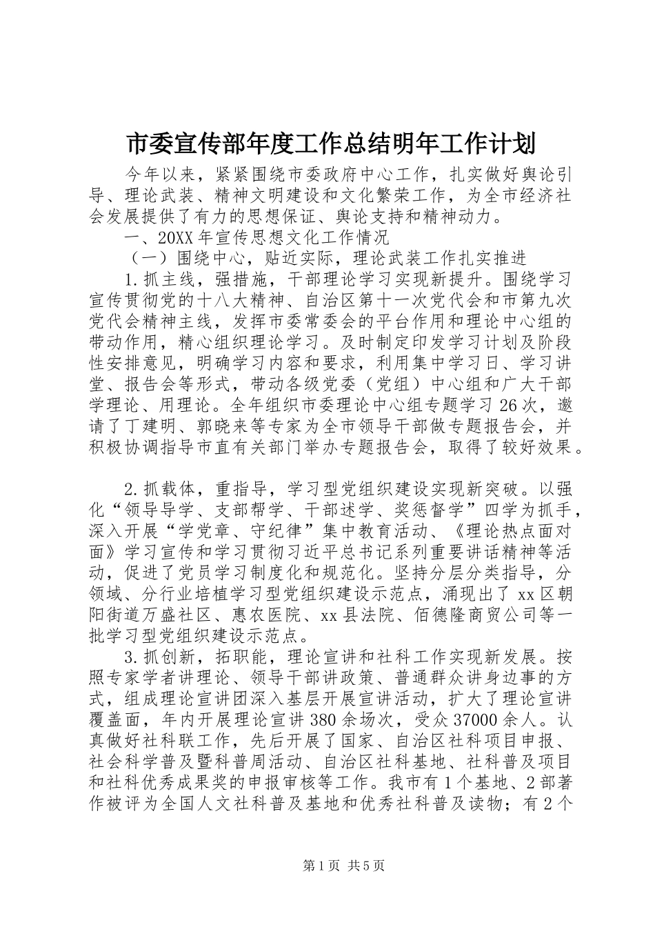 2024年市委宣传部年度工作总结明年工作计划_第1页