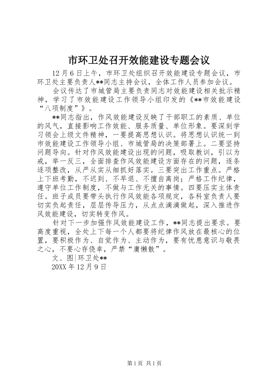 2024年市环卫处召开效能建设专题会议_第1页