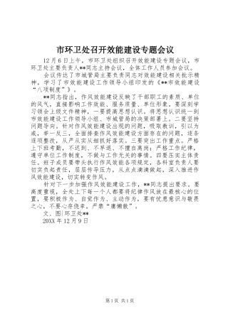 2024年市环卫处召开效能建设专题会议