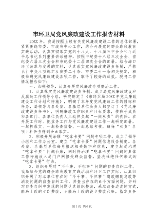 2024年市环卫局党风廉政建设工作报告材料