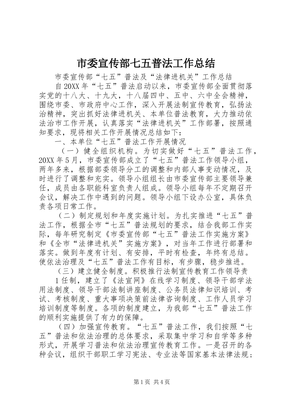 2024年市委宣传部七五普法工作总结_第1页