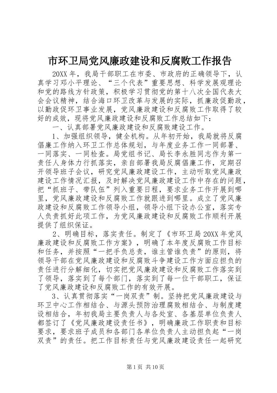 2024年市环卫局党风廉政建设和反腐败工作报告_第1页