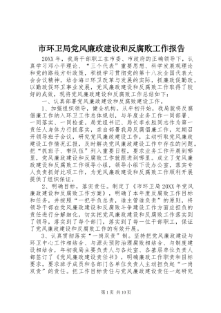 2024年市环卫局党风廉政建设和反腐败工作报告