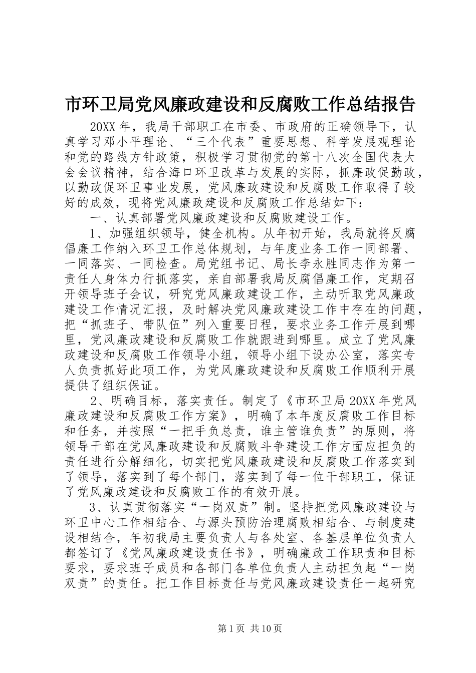 2024年市环卫局党风廉政建设和反腐败工作总结报告_第1页