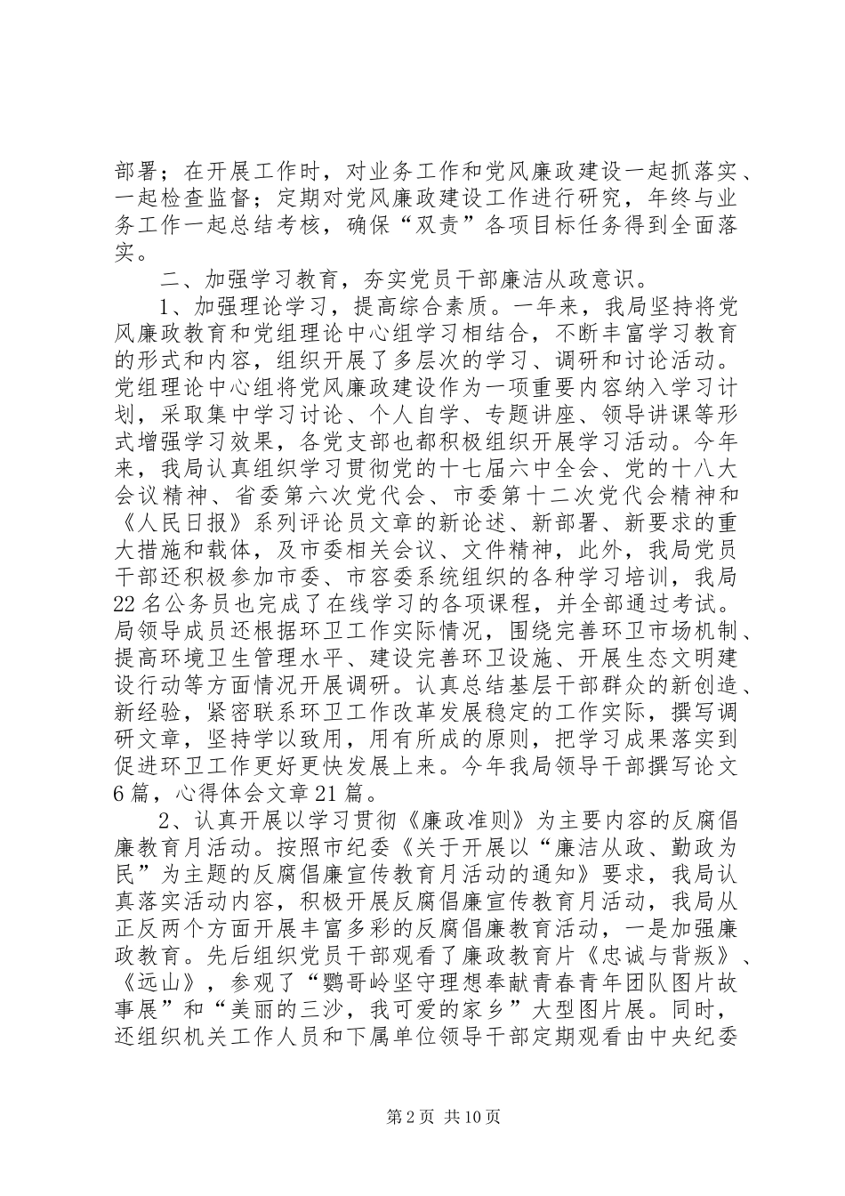 2024年市环卫局党风廉政建设和反腐败工作总结报告_第2页