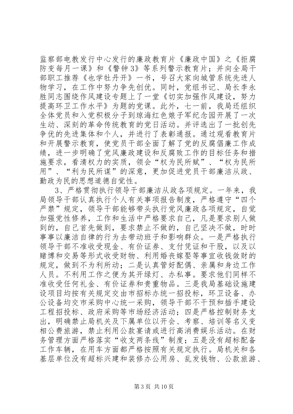 2024年市环卫局党风廉政建设和反腐败工作总结报告_第3页