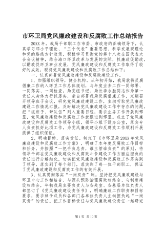 2024年市环卫局党风廉政建设和反腐败工作总结报告