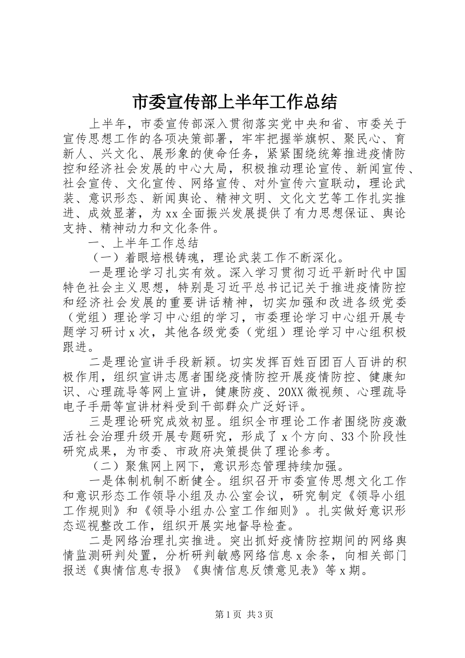 2024年市委宣传部上半年工作总结_第1页