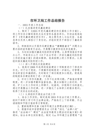 2024年市环卫局工作总结报告