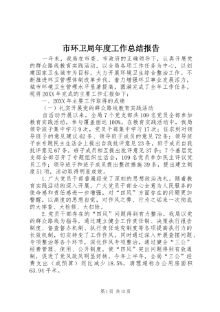 2024年市环卫局年度工作总结报告