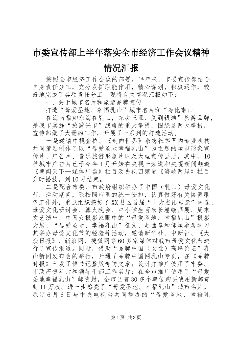 2024年市委宣传部上半年落实全市经济工作会议精神情况汇报_第1页