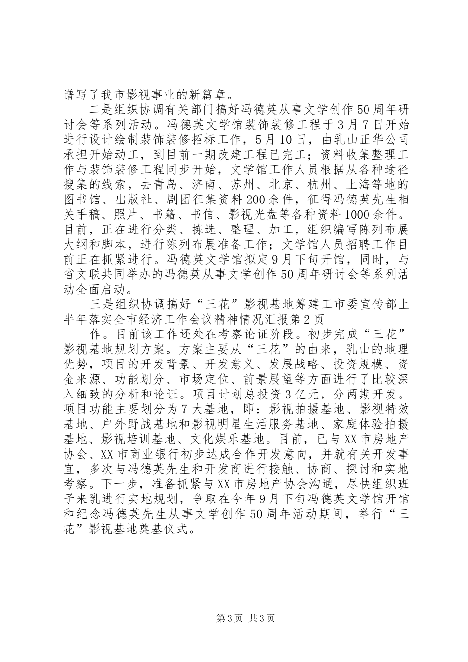 2024年市委宣传部上半年落实全市经济工作会议精神情况汇报_第3页