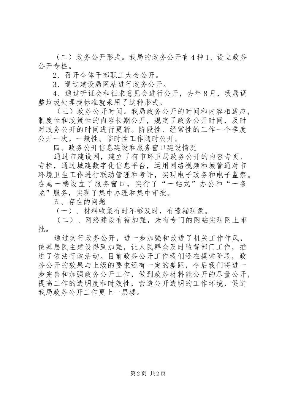 2024年市环卫局政务公开的报告_第2页