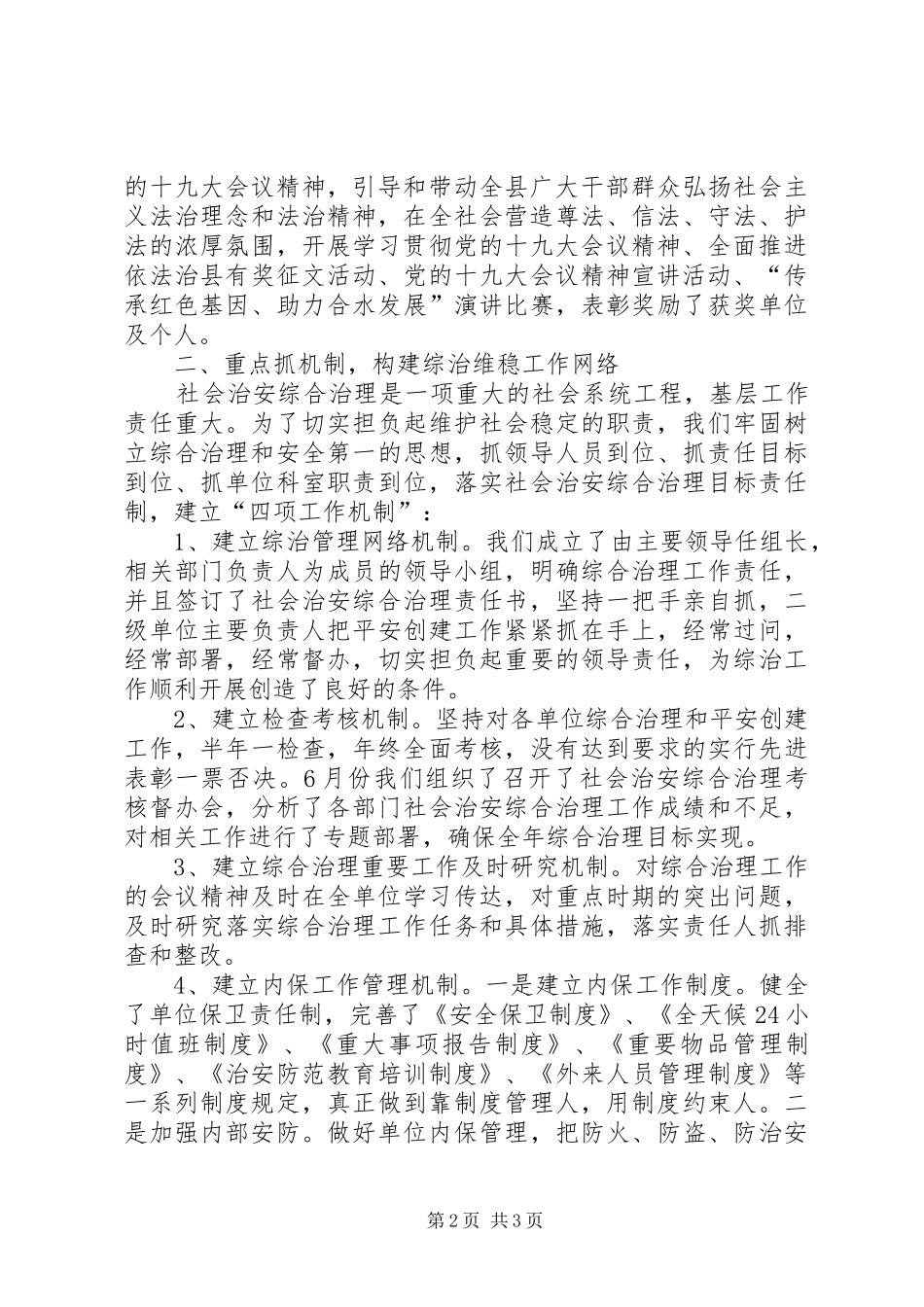 2024年市委宣传部社会治安综合治理工作总结_第2页
