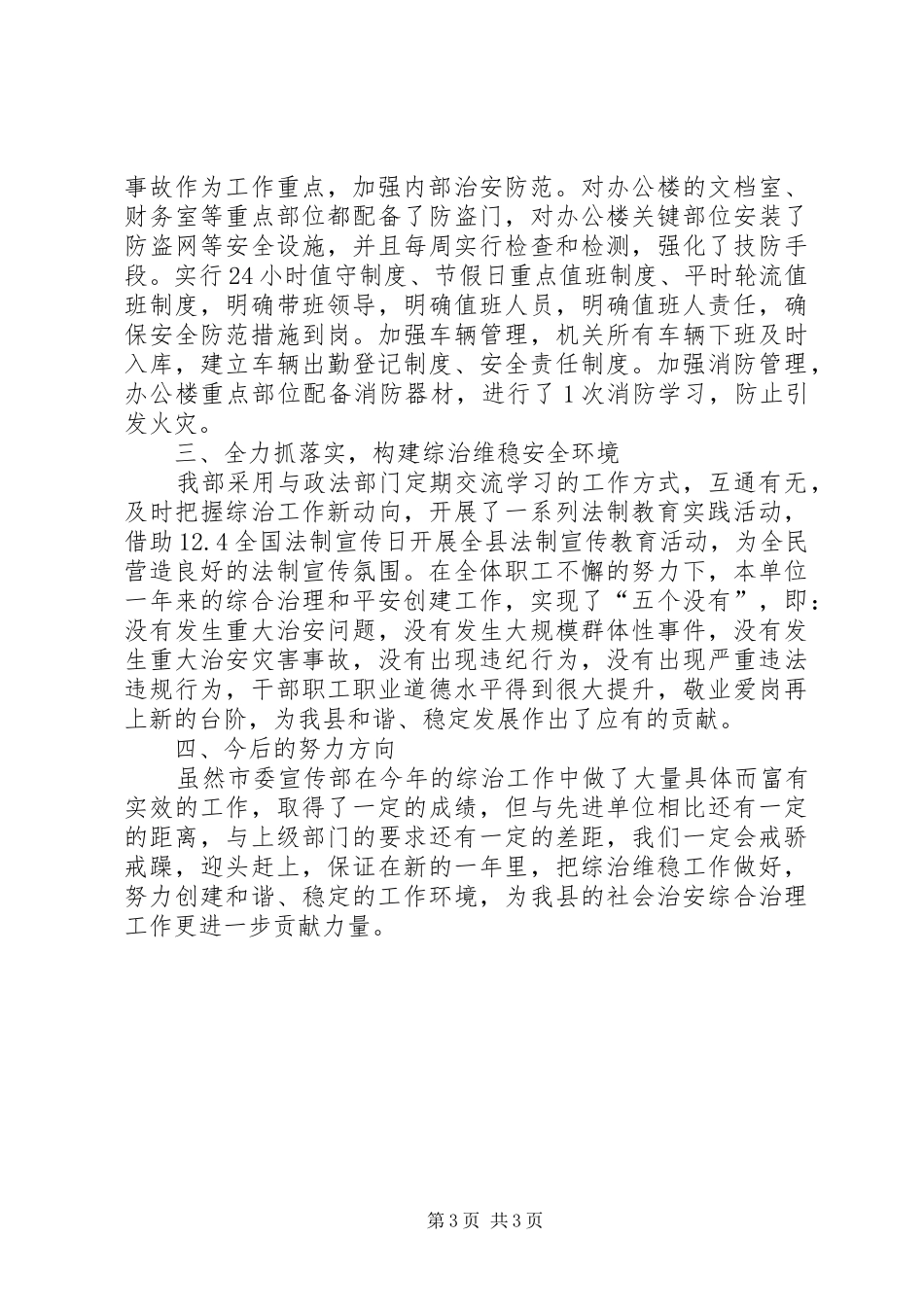 2024年市委宣传部社会治安综合治理工作总结_第3页