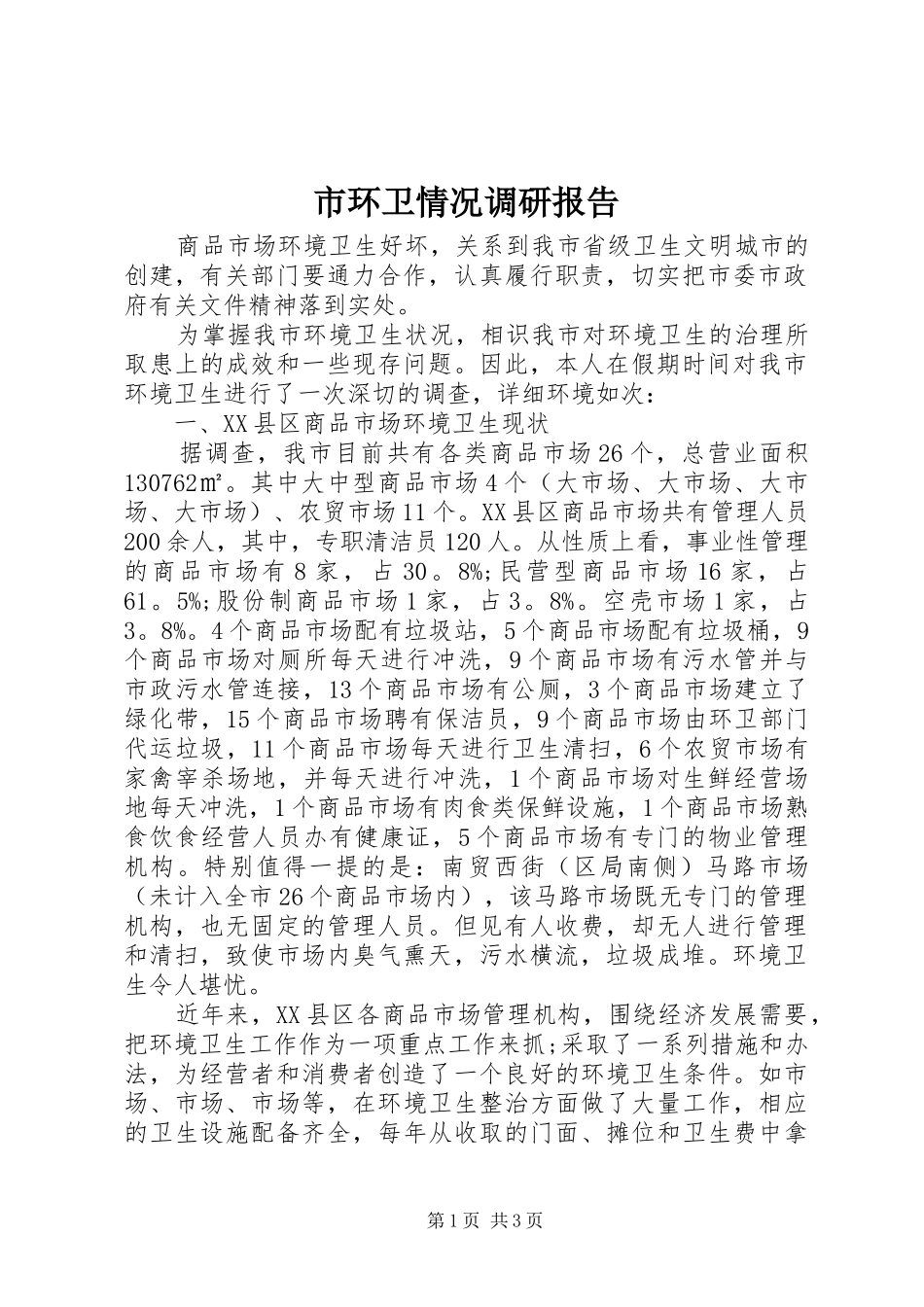 2024年市环卫情况调研报告_第1页