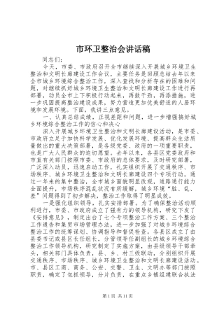 2024年市环卫整治会致辞稿