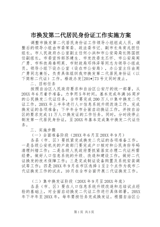 2024年市换发第二代居民身份证工作实施方案