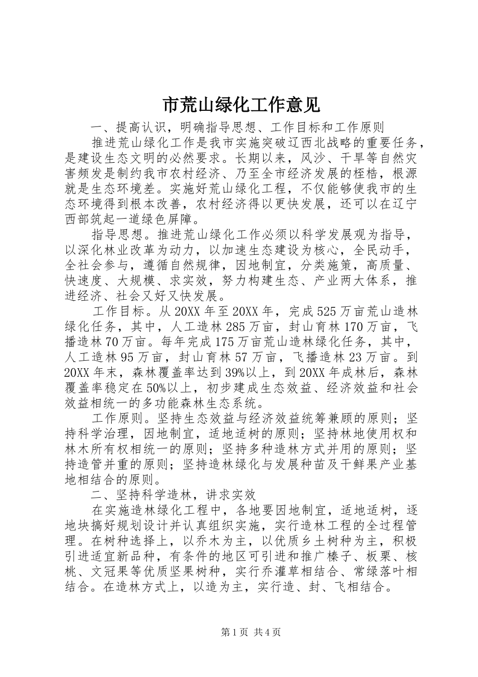 2024年市荒山绿化工作意见_第1页