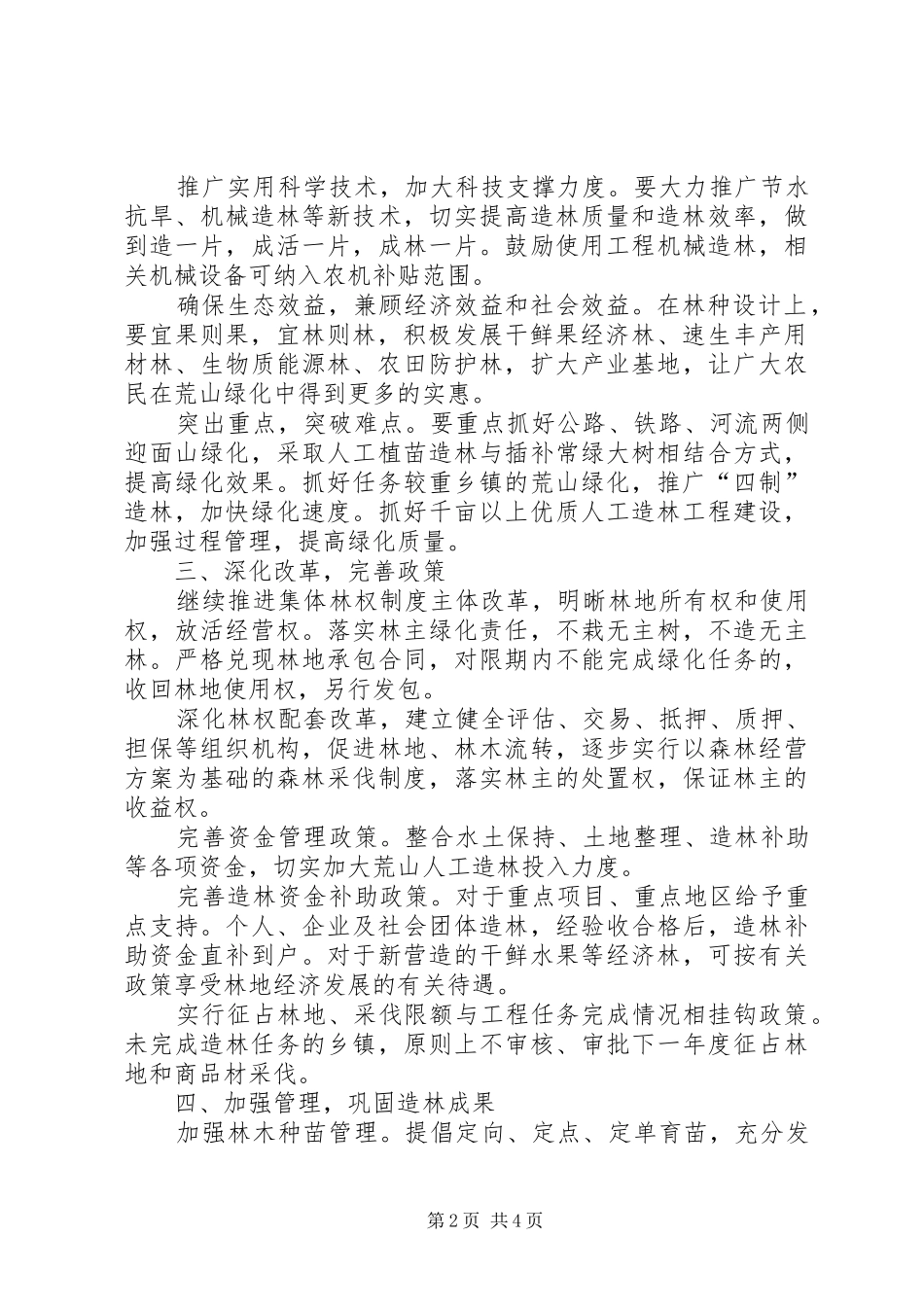 2024年市荒山绿化工作意见_第2页