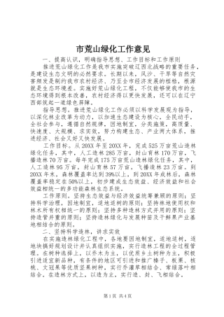 2024年市荒山绿化工作意见