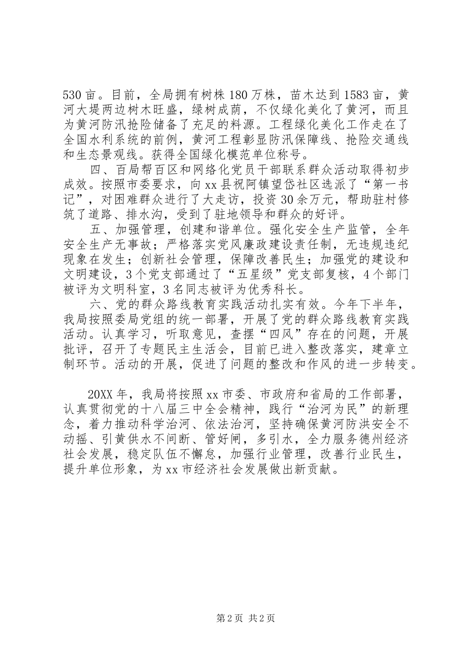 2024年市黄河河务局年度工作总结_第2页
