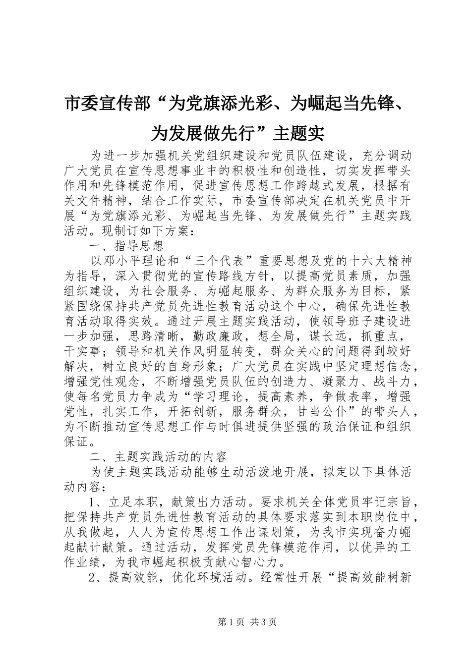 2024年市委宣传部为党旗添光彩为崛起当先锋为发展做先行主题实_第1页