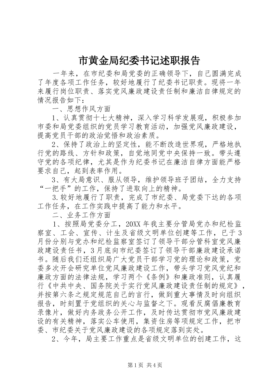 2024年市黄金局纪委书记述职报告_第1页