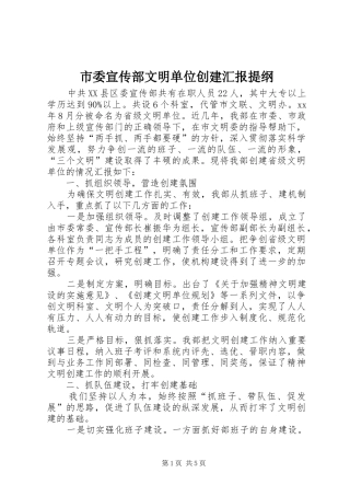2024年市委宣传部文明单位创建汇报提纲
