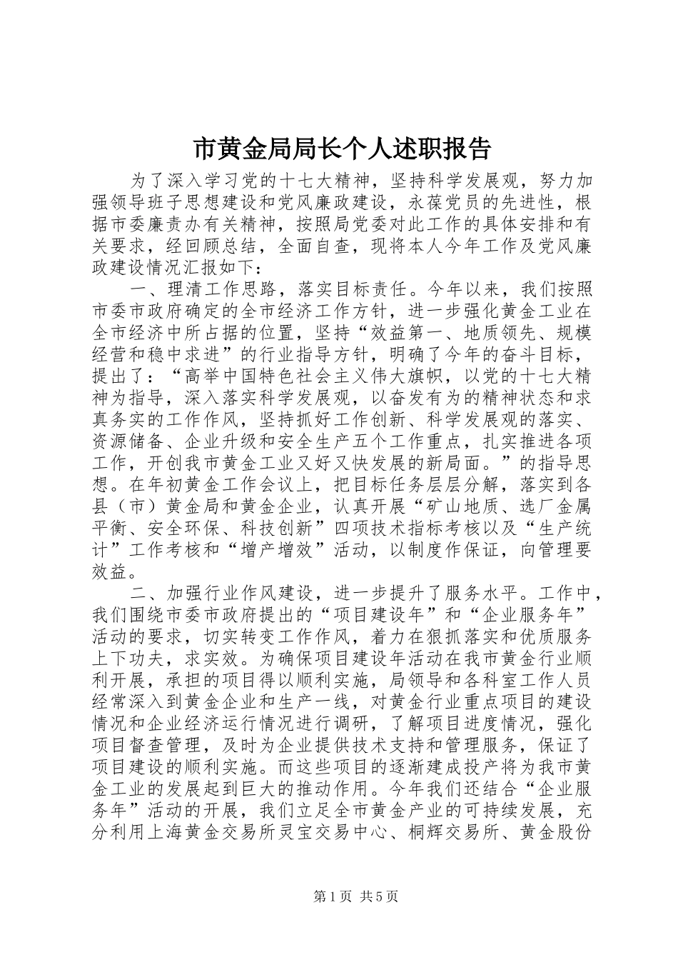 2024年市黄金局局长个人述职报告_第1页