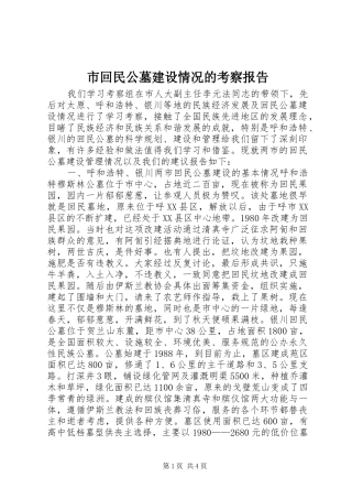 2024年市回民公墓建设情况的考察报告