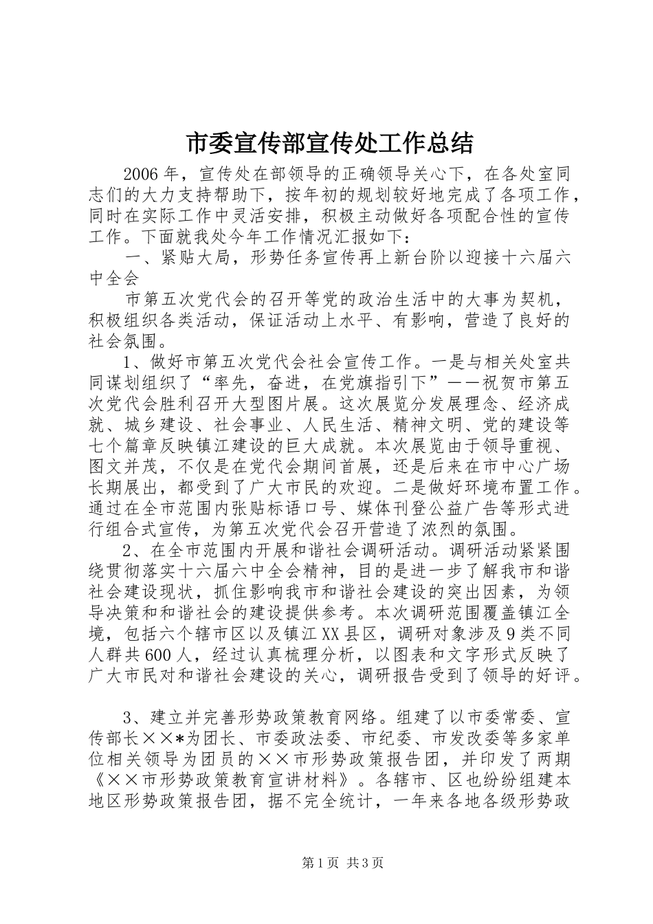 2024年市委宣传部宣传处工作总结_第1页