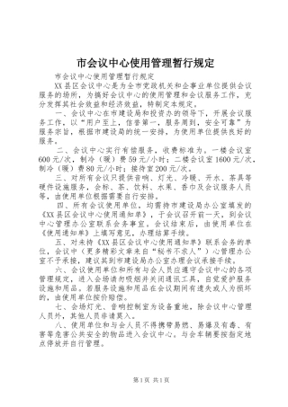 2024年市会议中心使用管理暂行规定