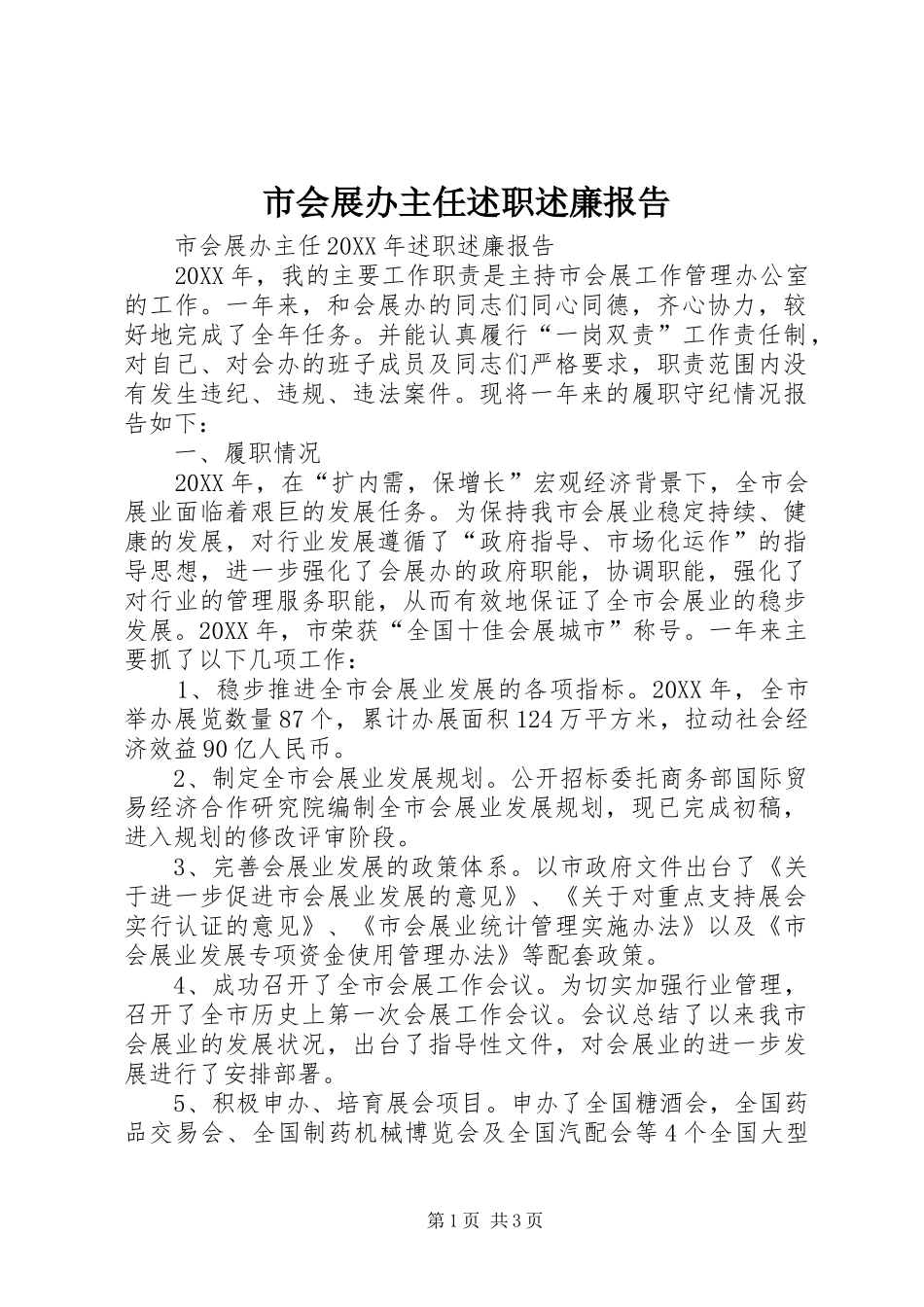 2024年市会展办主任述职述廉报告_第1页
