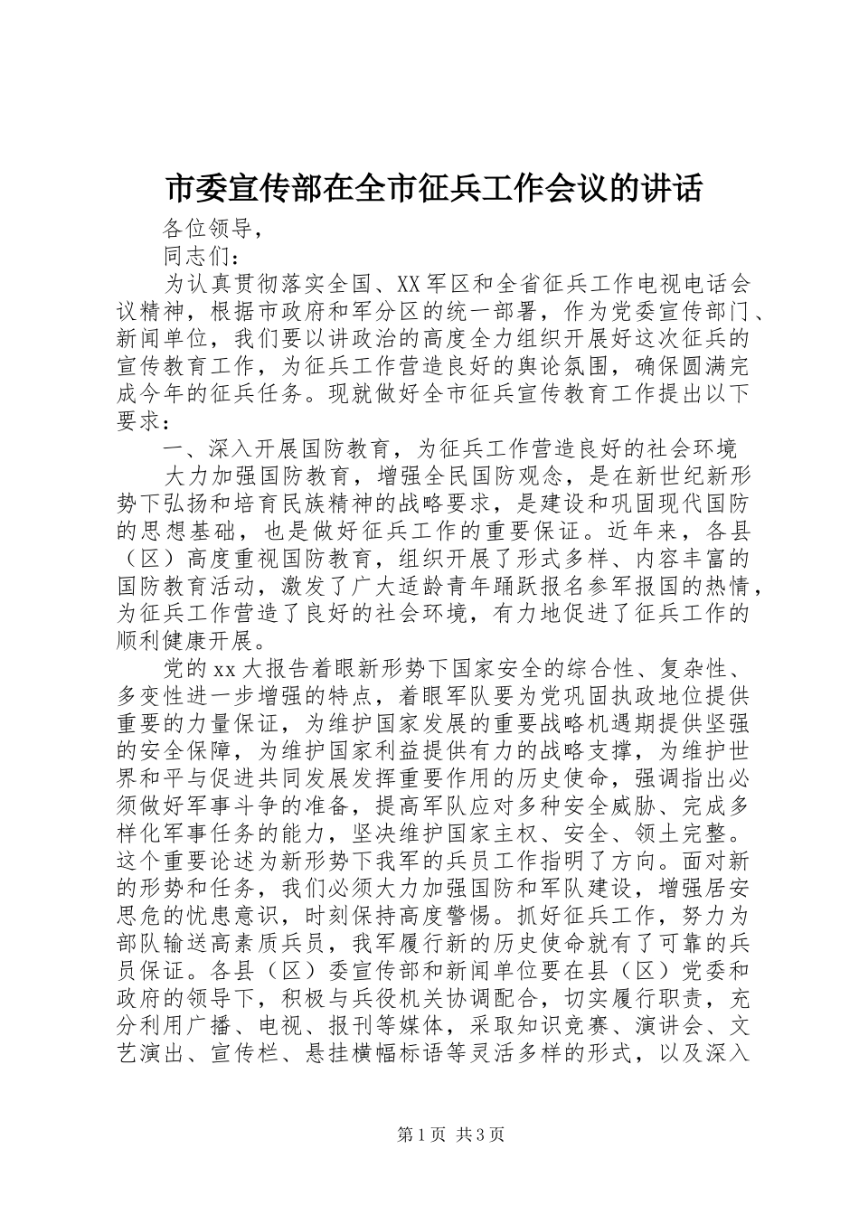 2024年市委宣传部在全市征兵工作会议的致辞_第1页