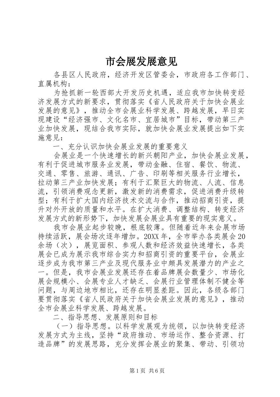 2024年市会展发展意见_第1页