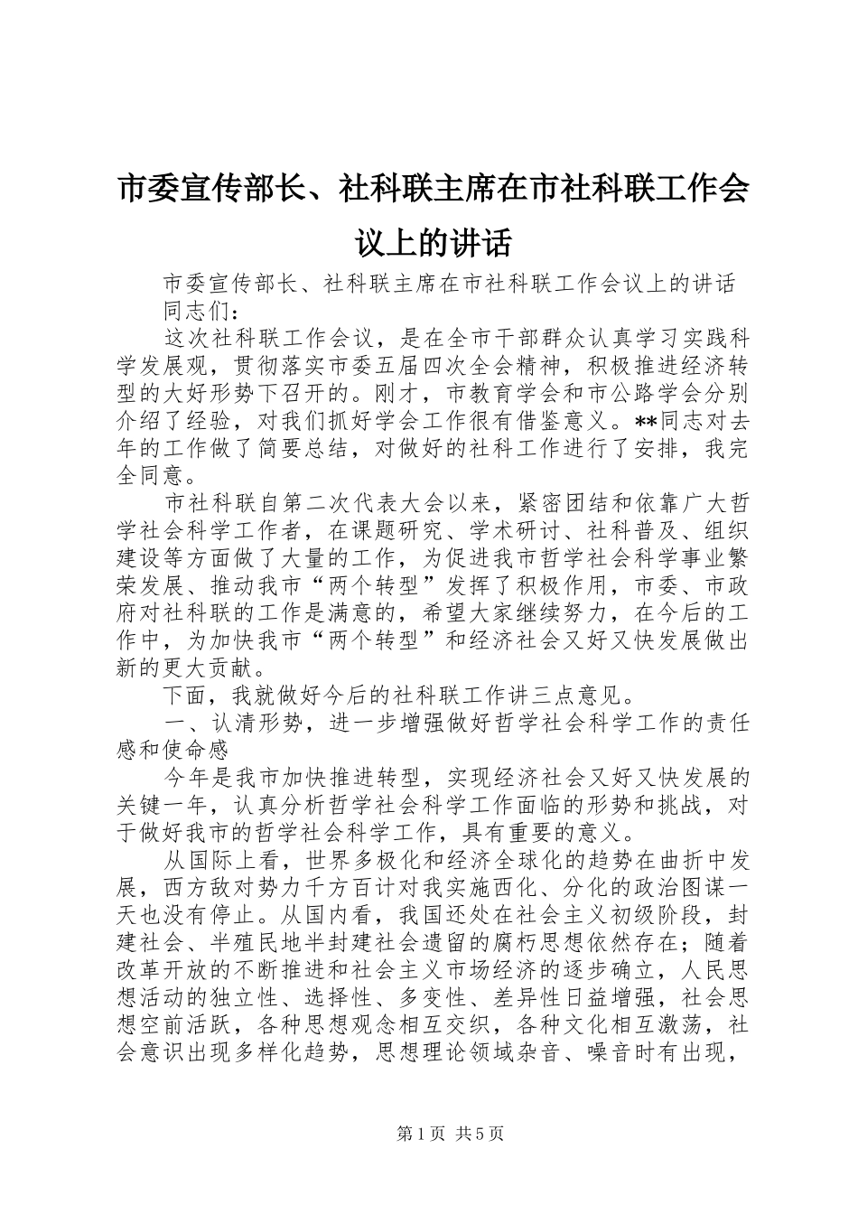 2024年市委宣传部长社科联主席在市社科联工作会议上的致辞_第1页