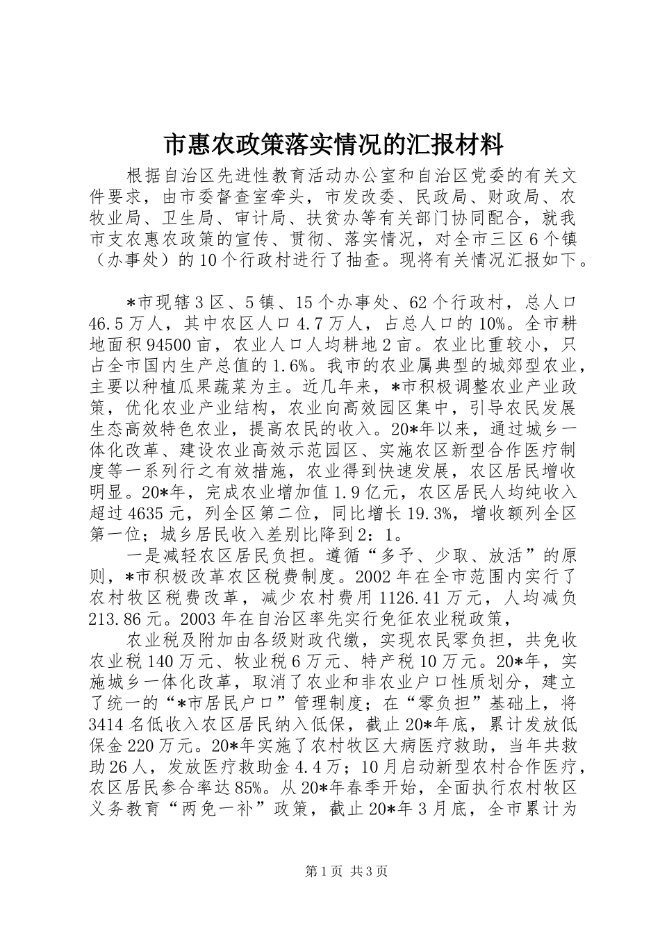 2024年市惠农政策落实情况的汇报材料_第1页